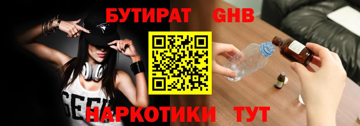 Клин  БУТИРАТ бутандиол  Вход с VPN 